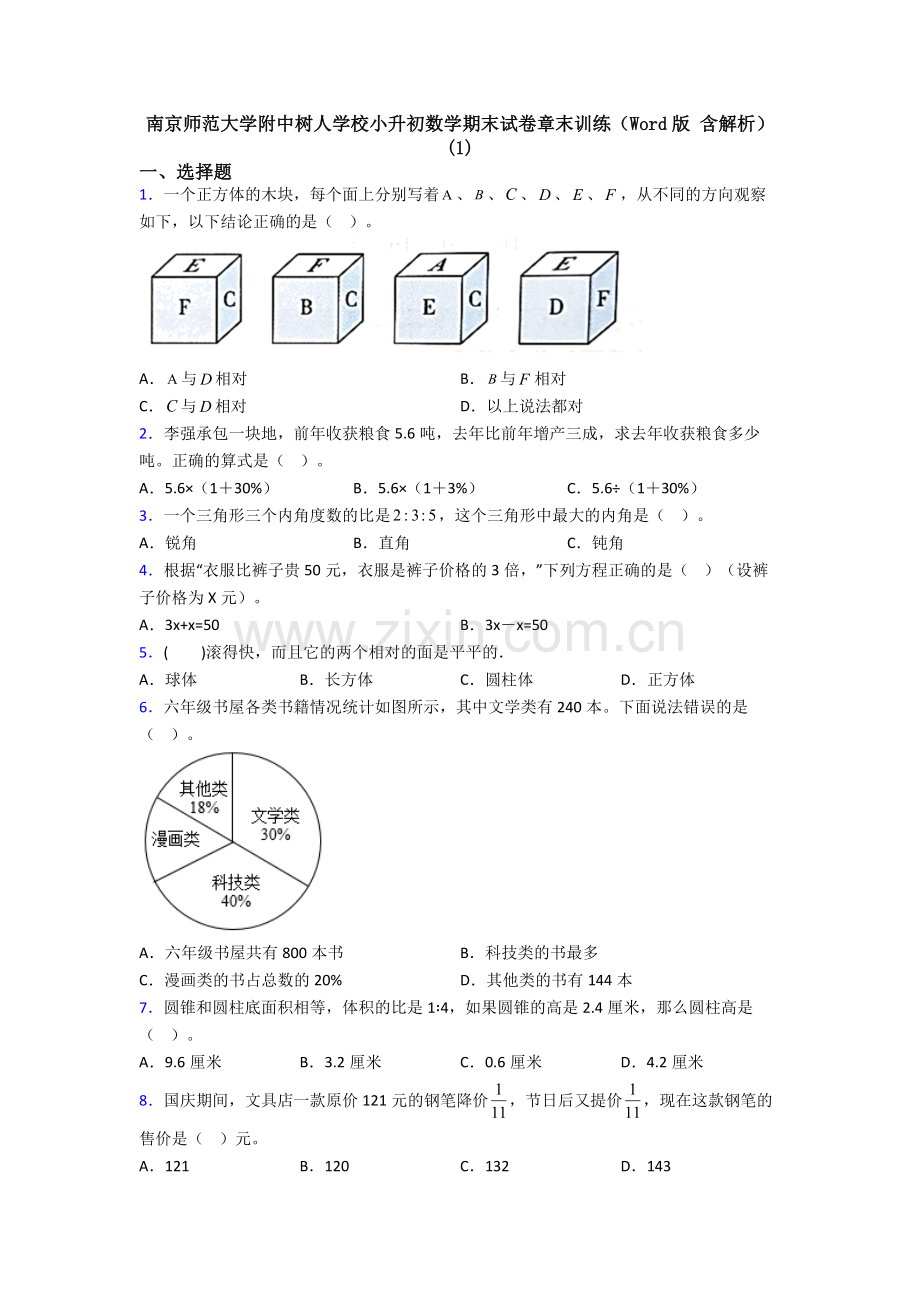 南京师范大学附中树人学校小升初数学期末试卷章末训练(Word版-含解析)(1).doc_第1页