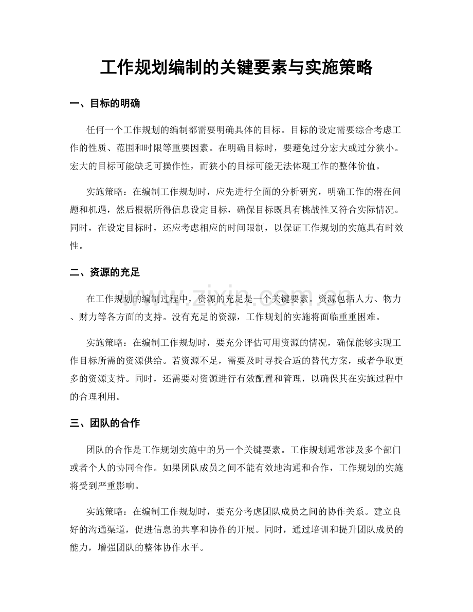 工作规划编制的关键要素与实施策略.docx_第1页