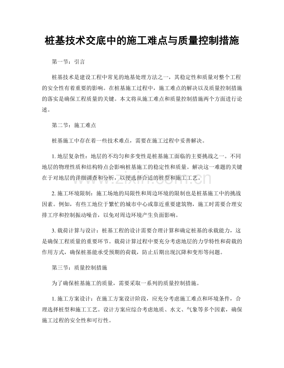 桩基技术交底中的施工难点与质量控制措施.docx_第1页