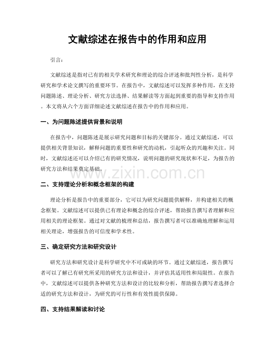 文献综述在报告中的作用和应用.docx_第1页