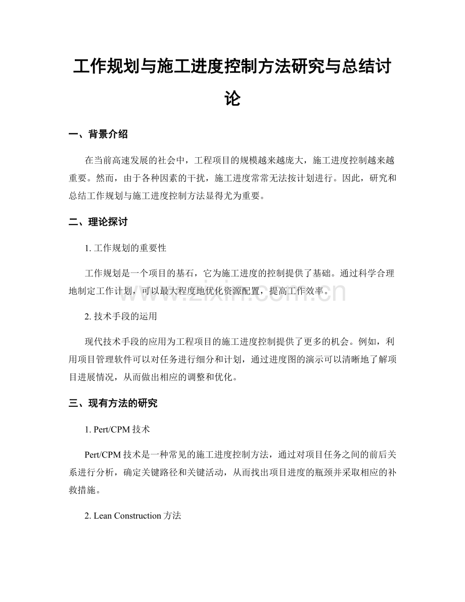 工作规划与施工进度控制方法研究与总结讨论.docx_第1页