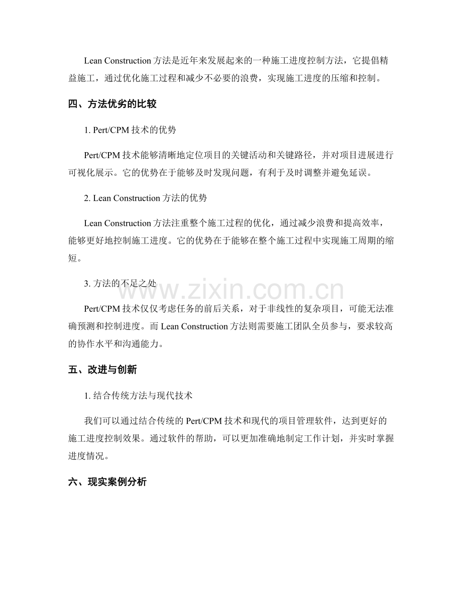 工作规划与施工进度控制方法研究与总结讨论.docx_第2页