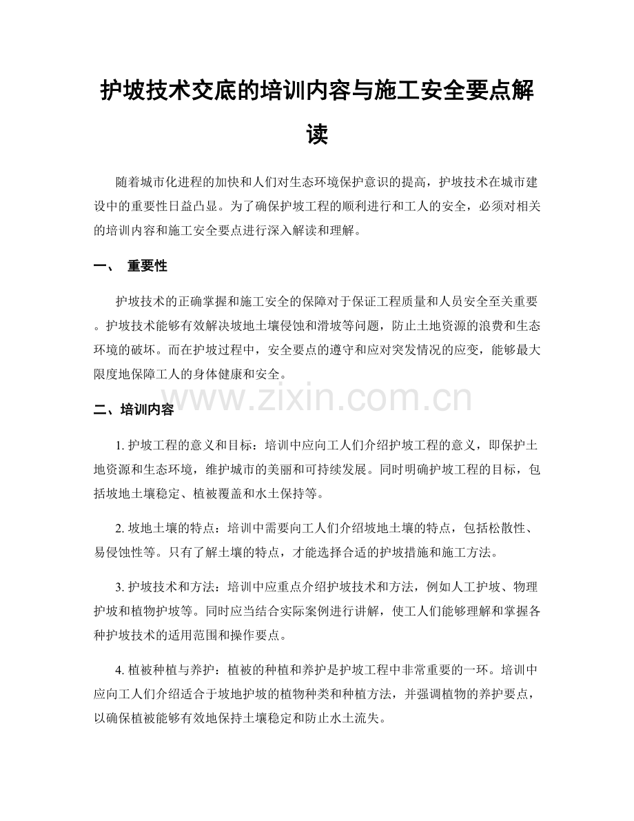 护坡技术交底的培训内容与施工安全要点解读.docx_第1页