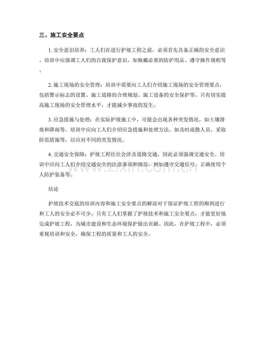 护坡技术交底的培训内容与施工安全要点解读.docx_第2页