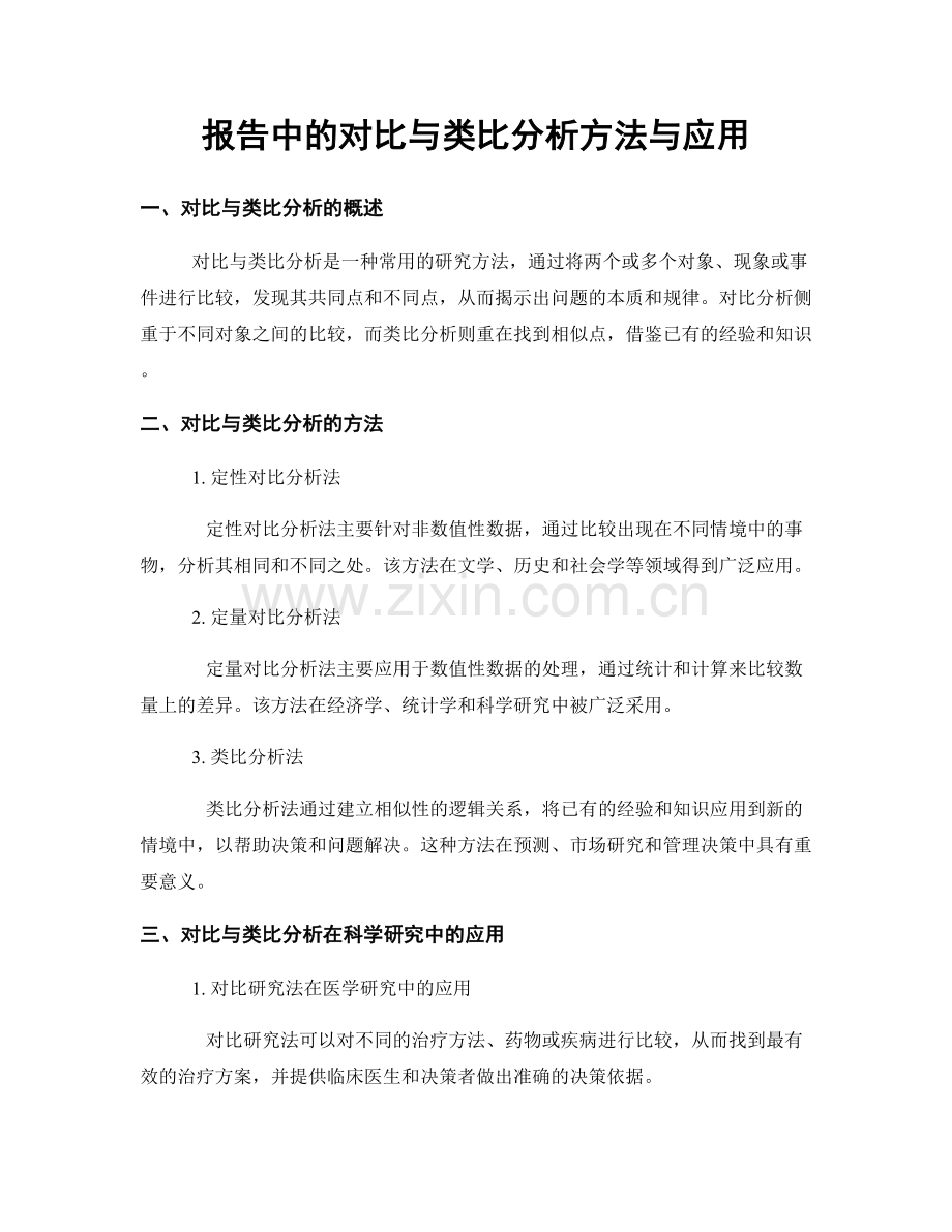 报告中的对比与类比分析方法与应用.docx_第1页