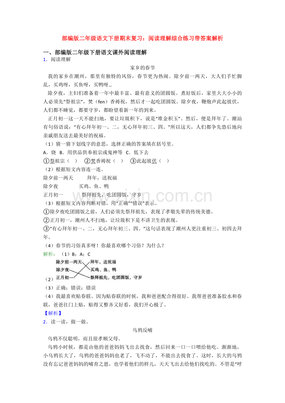 部编版二年级语文下册期末复习：阅读理解综合练习带答案解析.doc_第1页