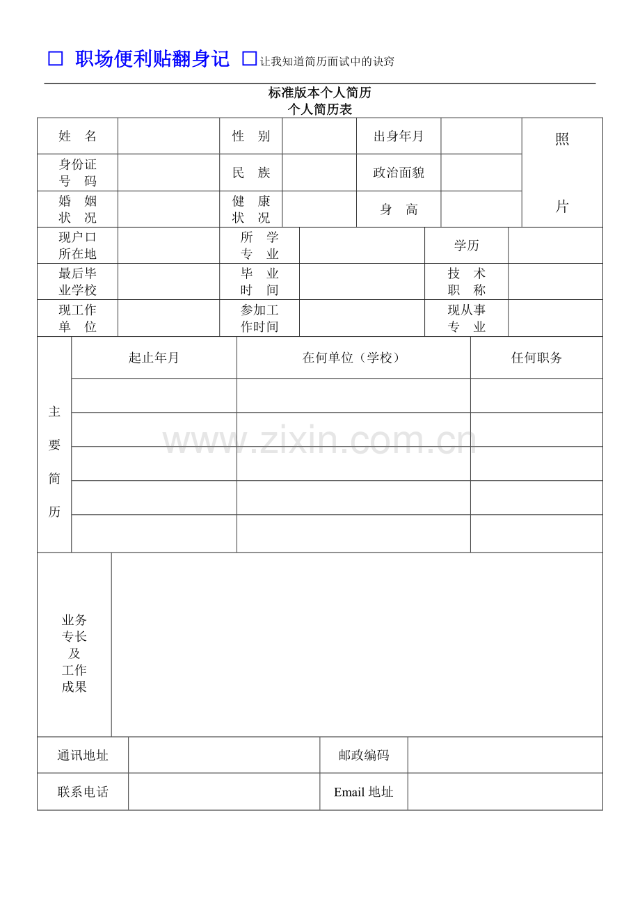 标准版本个人简历免费下载.doc_第1页