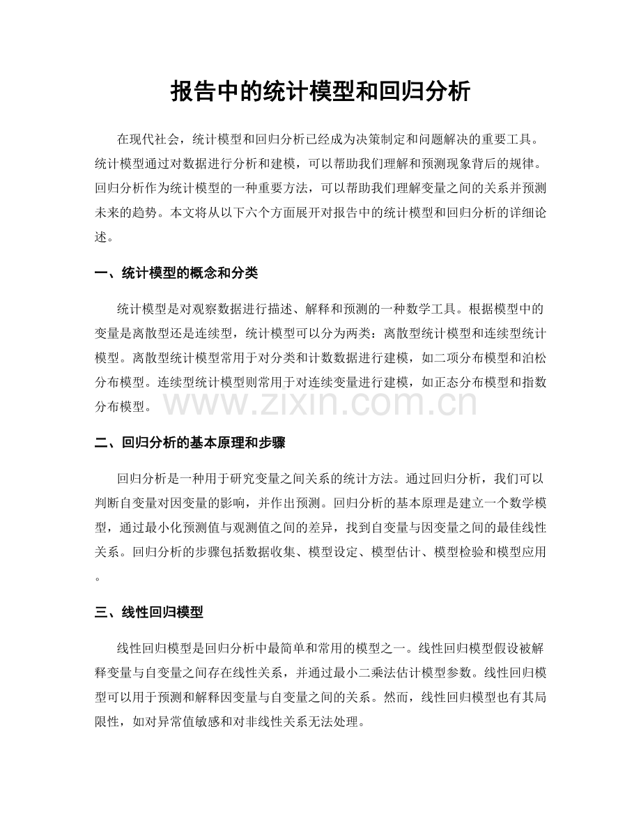 报告中的统计模型和回归分析.docx_第1页