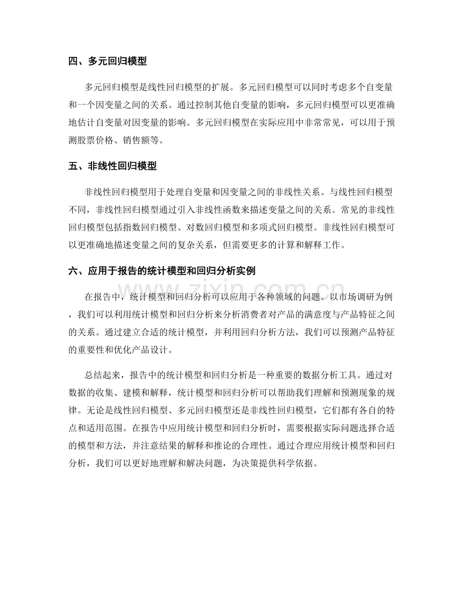 报告中的统计模型和回归分析.docx_第2页