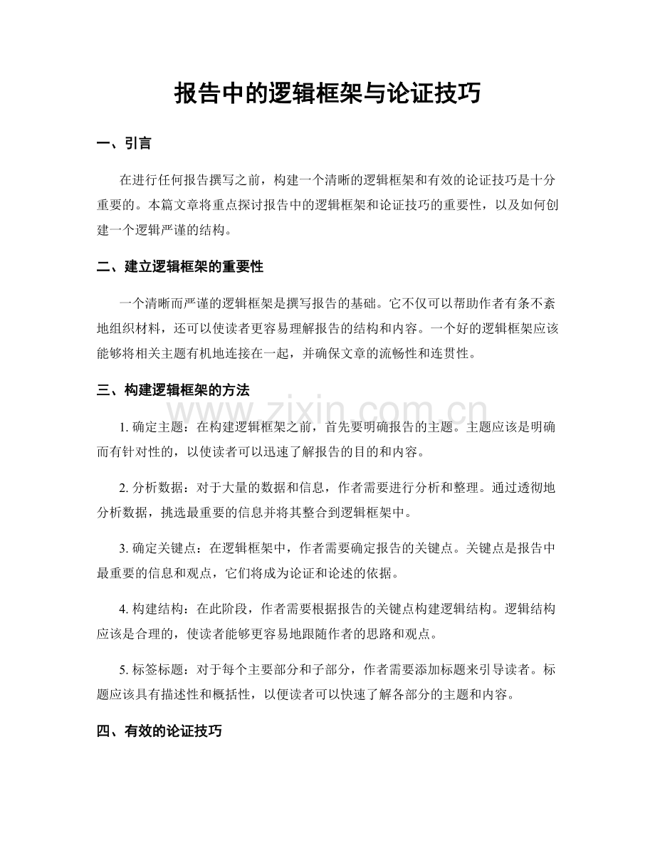 报告中的逻辑框架与论证技巧.docx_第1页