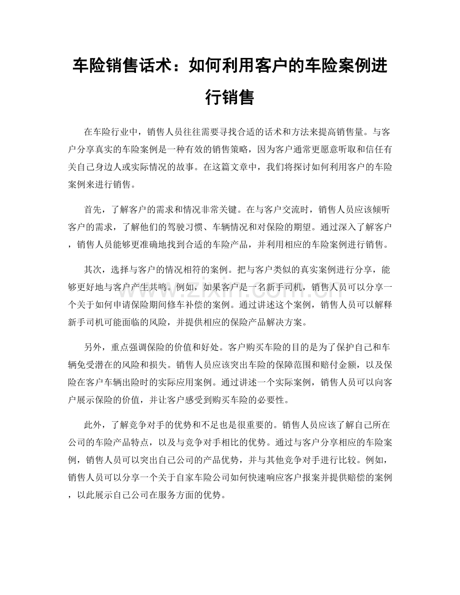 车险销售话术：如何利用客户的车险案例进行销售.docx_第1页