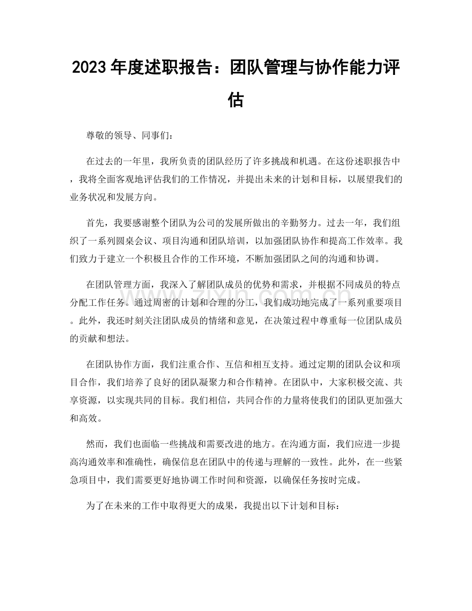 2023年度述职报告：团队管理与协作能力评估.docx_第1页