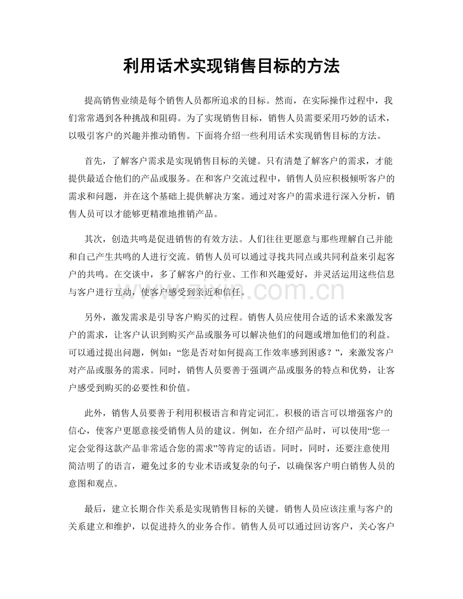 利用话术实现销售目标的方法.docx_第1页