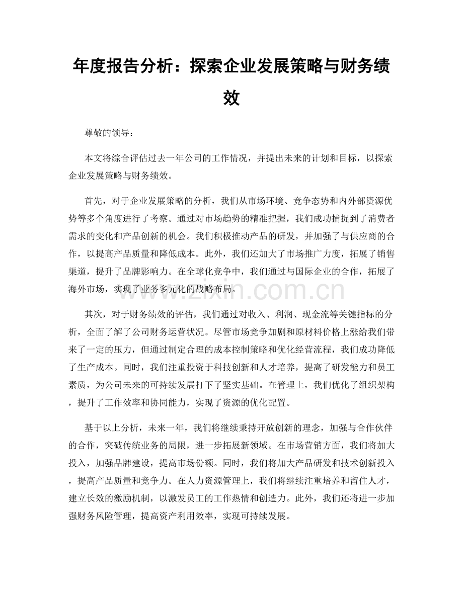 年度报告分析：探索企业发展策略与财务绩效.docx_第1页