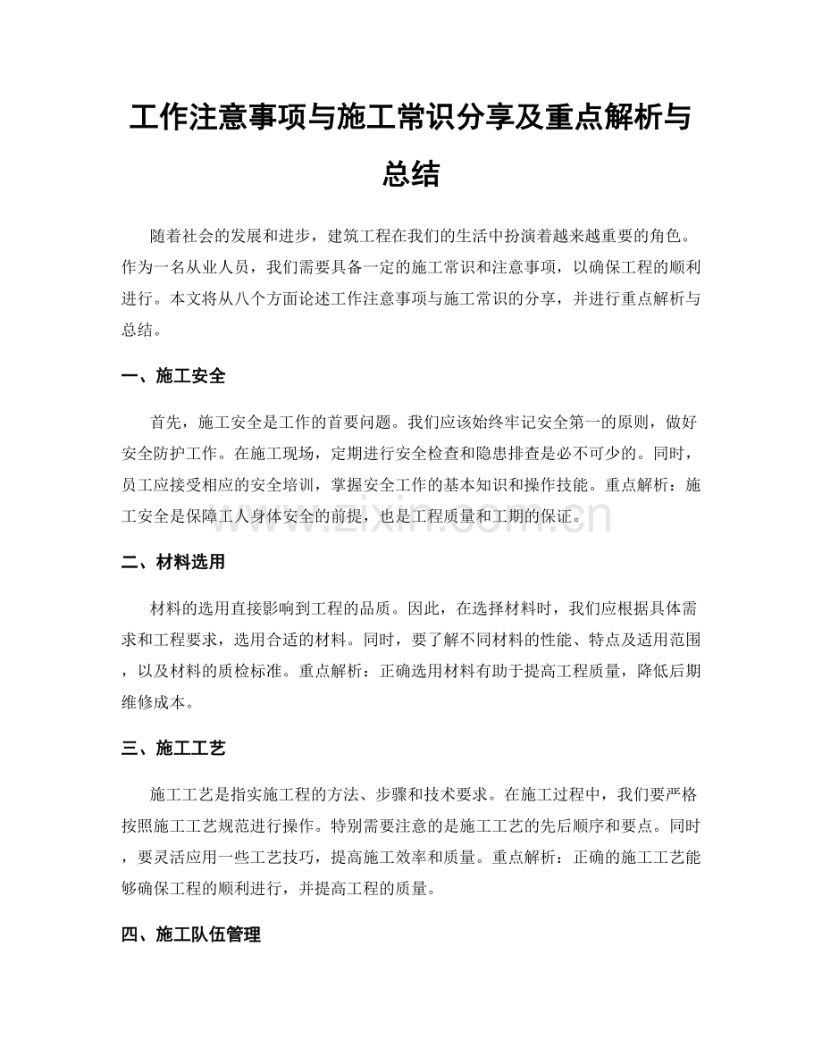 工作注意事项与施工常识分享及重点解析与总结.docx_第1页