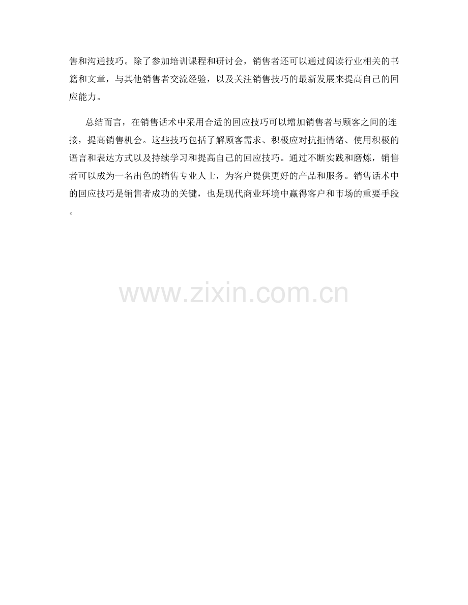 销售话术中的回应技巧.docx_第2页