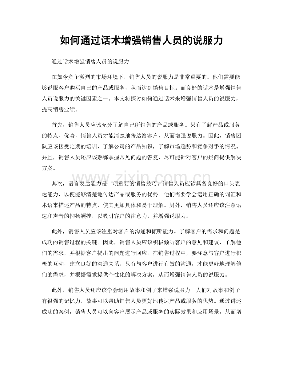 如何通过话术增强销售人员的说服力.docx_第1页