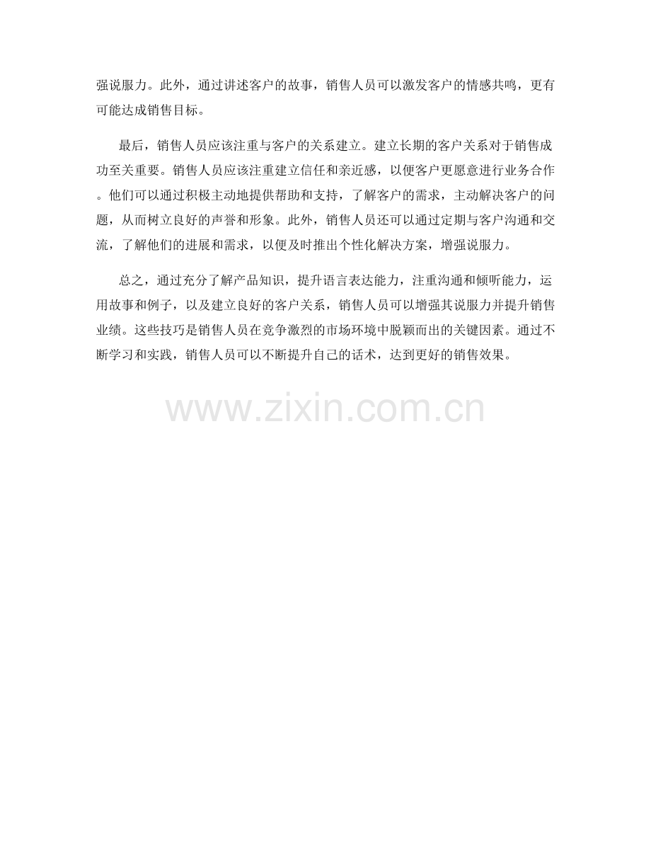 如何通过话术增强销售人员的说服力.docx_第2页