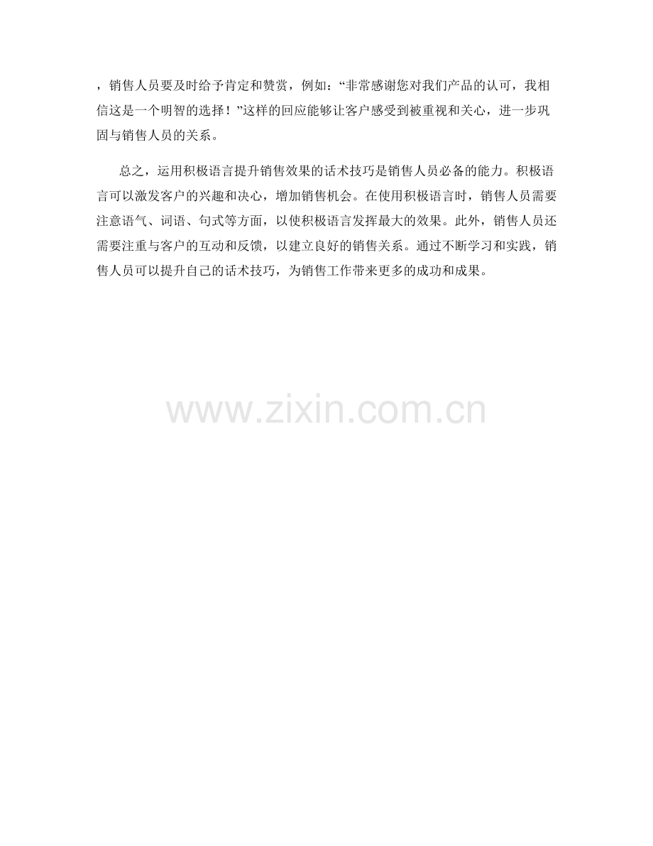 如何运用积极语言提升销售效果的话术技巧.docx_第2页