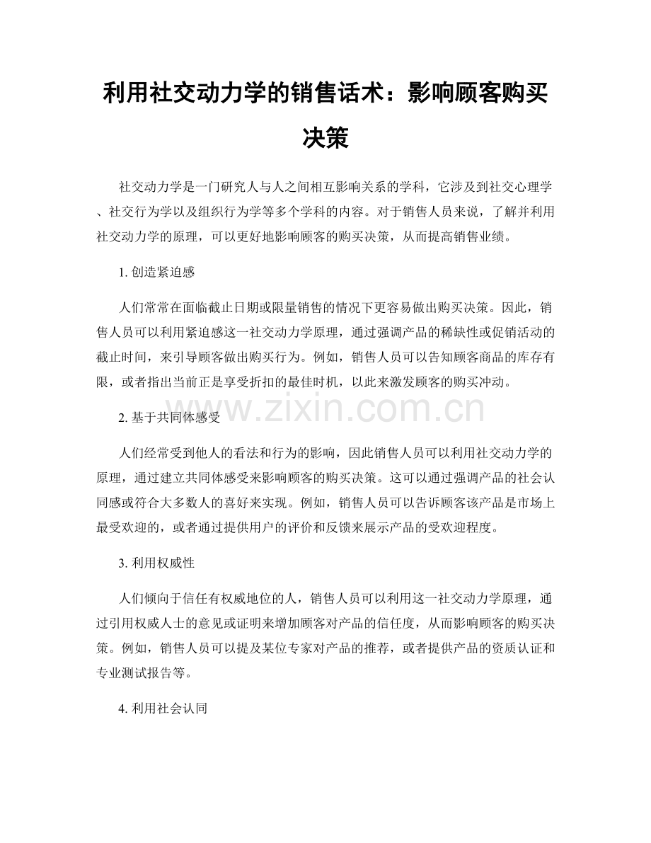 利用社交动力学的销售话术：影响顾客购买决策.docx_第1页