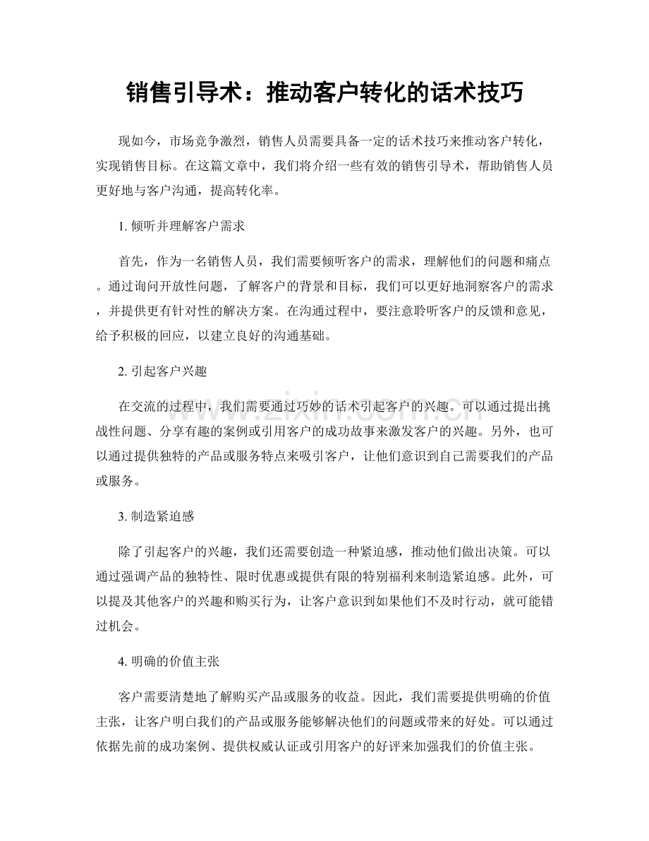 销售引导术：推动客户转化的话术技巧.docx_第1页