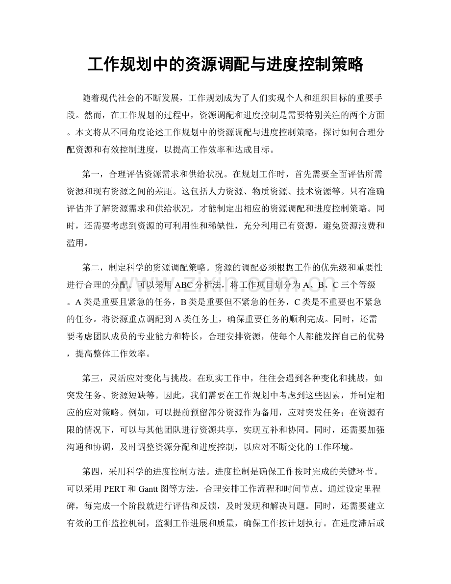 工作规划中的资源调配与进度控制策略.docx_第1页