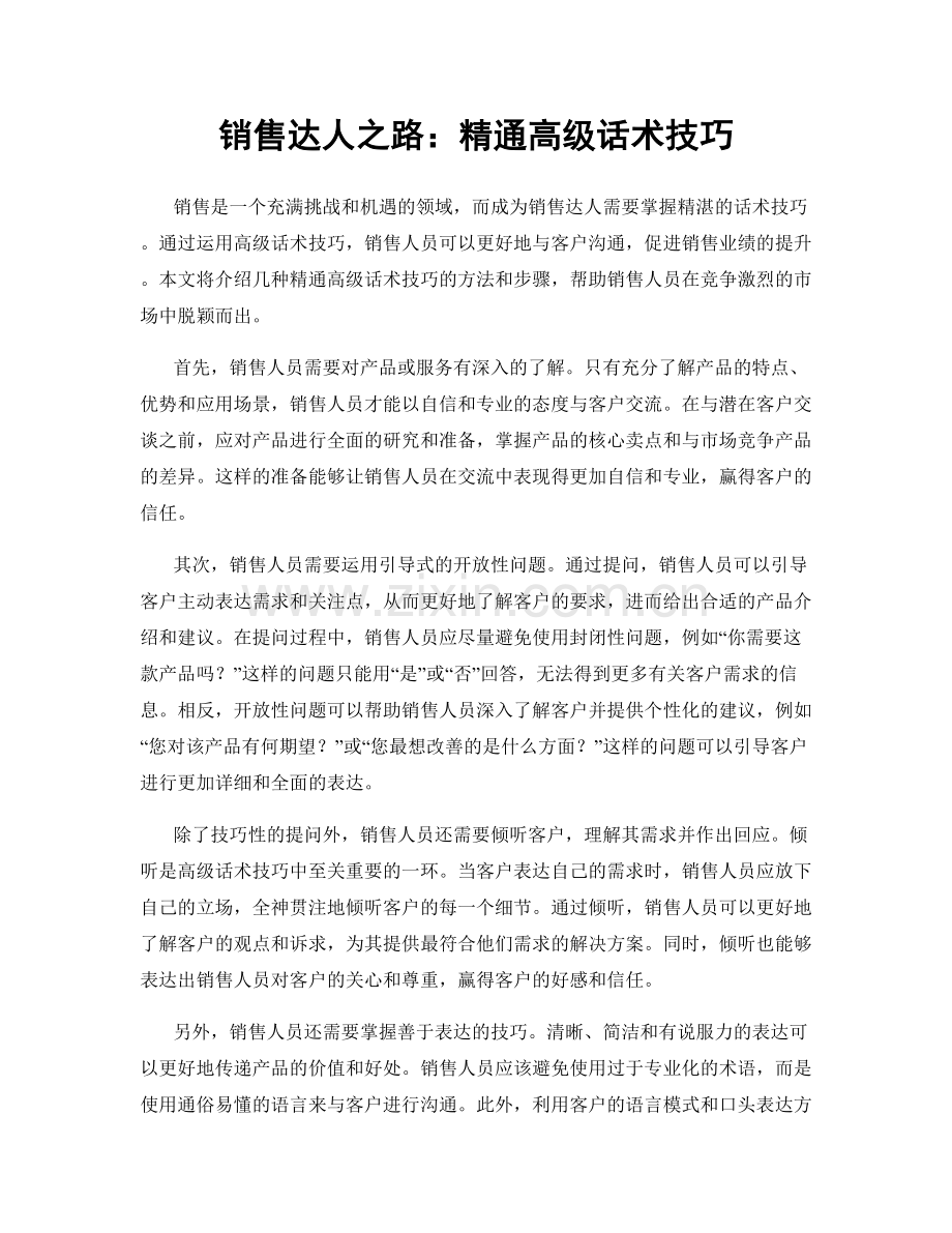 销售达人之路：精通高级话术技巧.docx_第1页