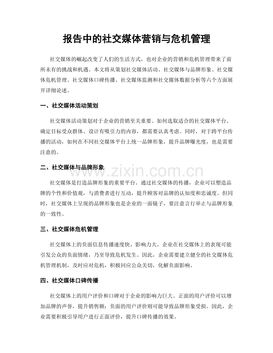 报告中的社交媒体营销与危机管理.docx_第1页