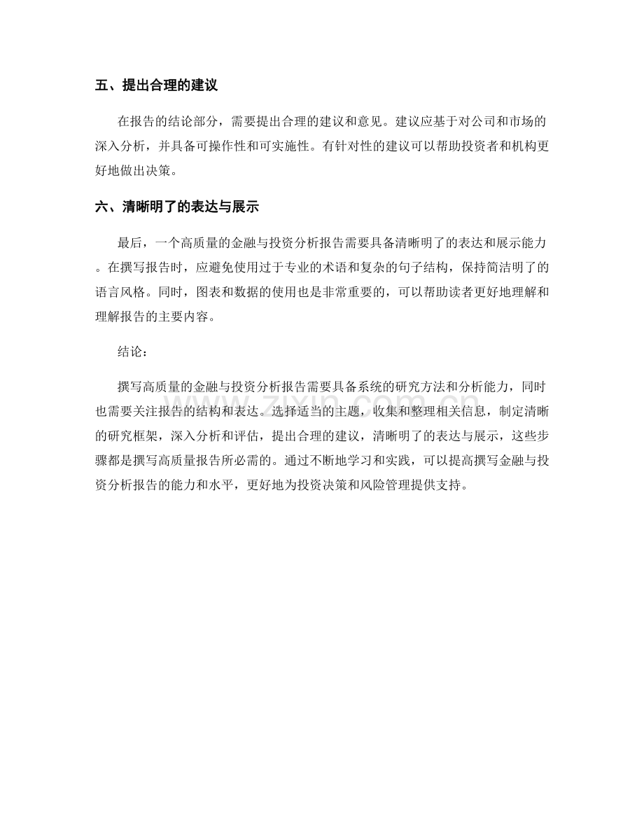 如何撰写高质量的金融与投资分析报告.docx_第2页