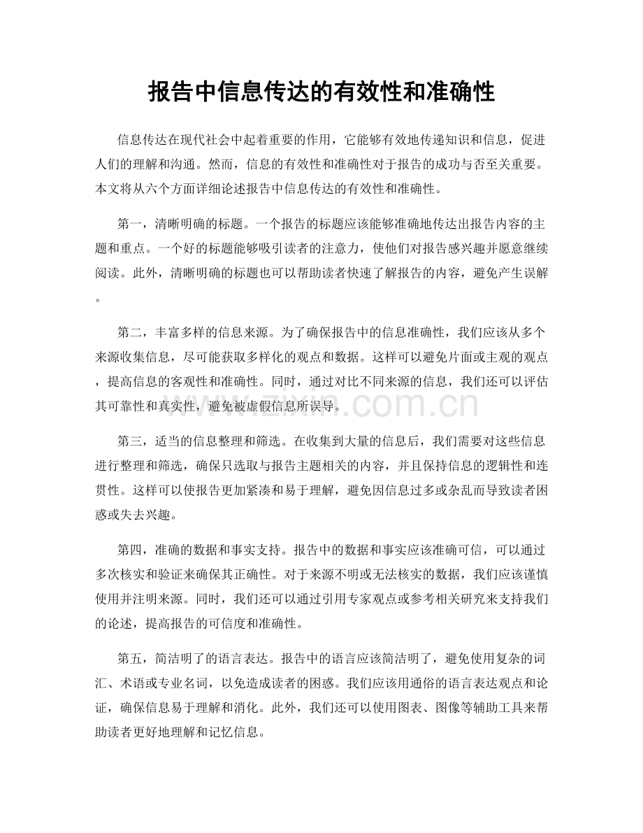 报告中信息传达的有效性和准确性.docx_第1页