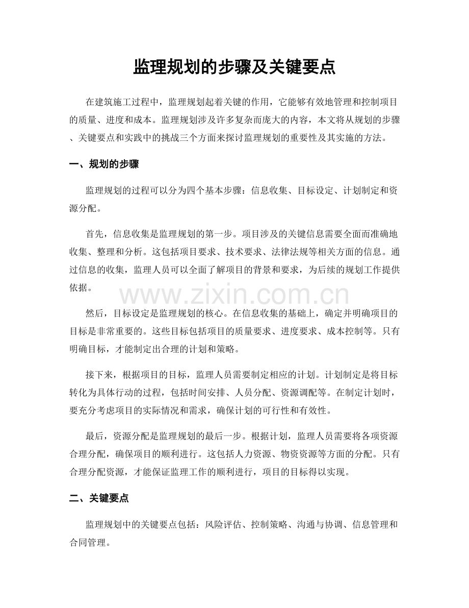 监理规划的步骤及关键要点.docx_第1页