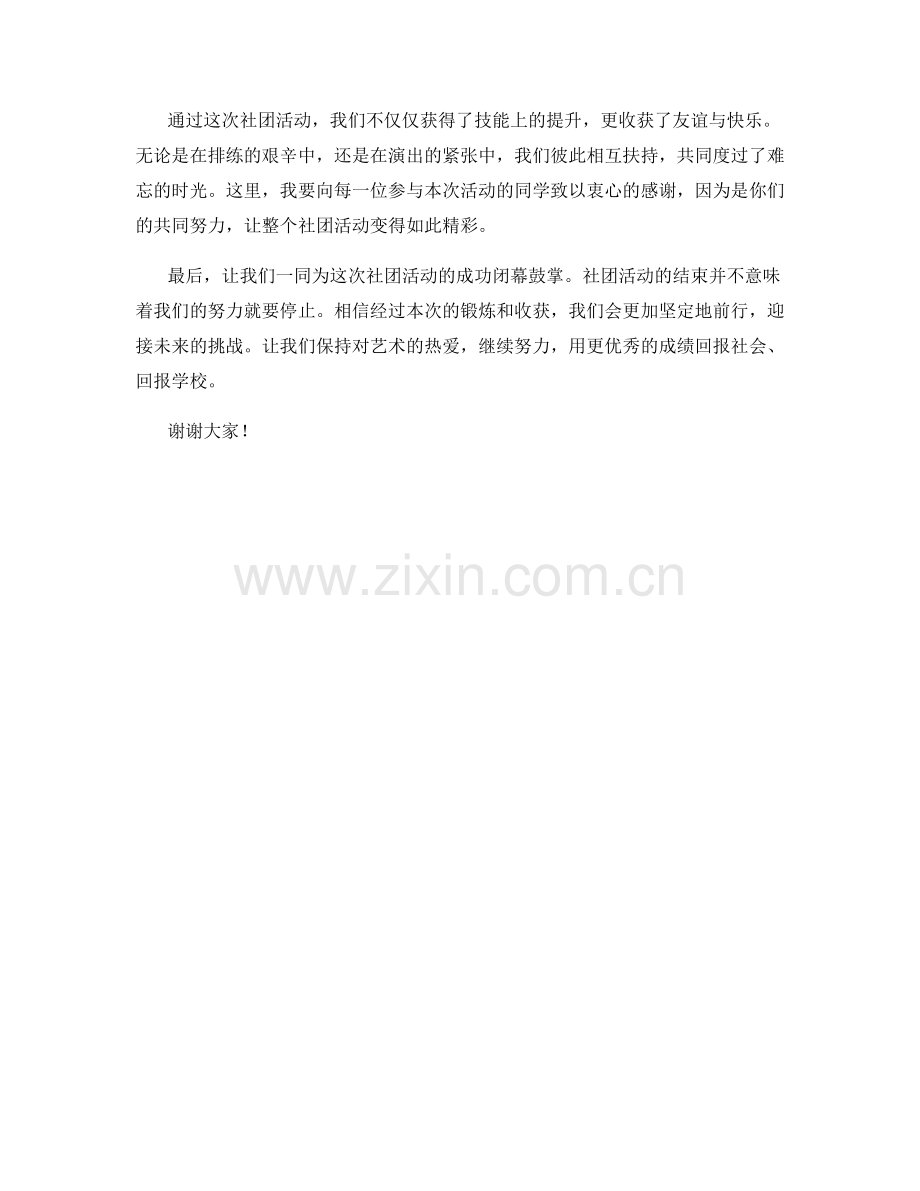 社团活动闭幕式发言稿.docx_第2页