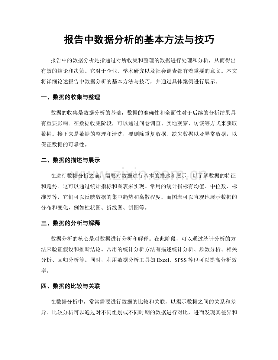 报告中数据分析的基本方法与技巧.docx_第1页