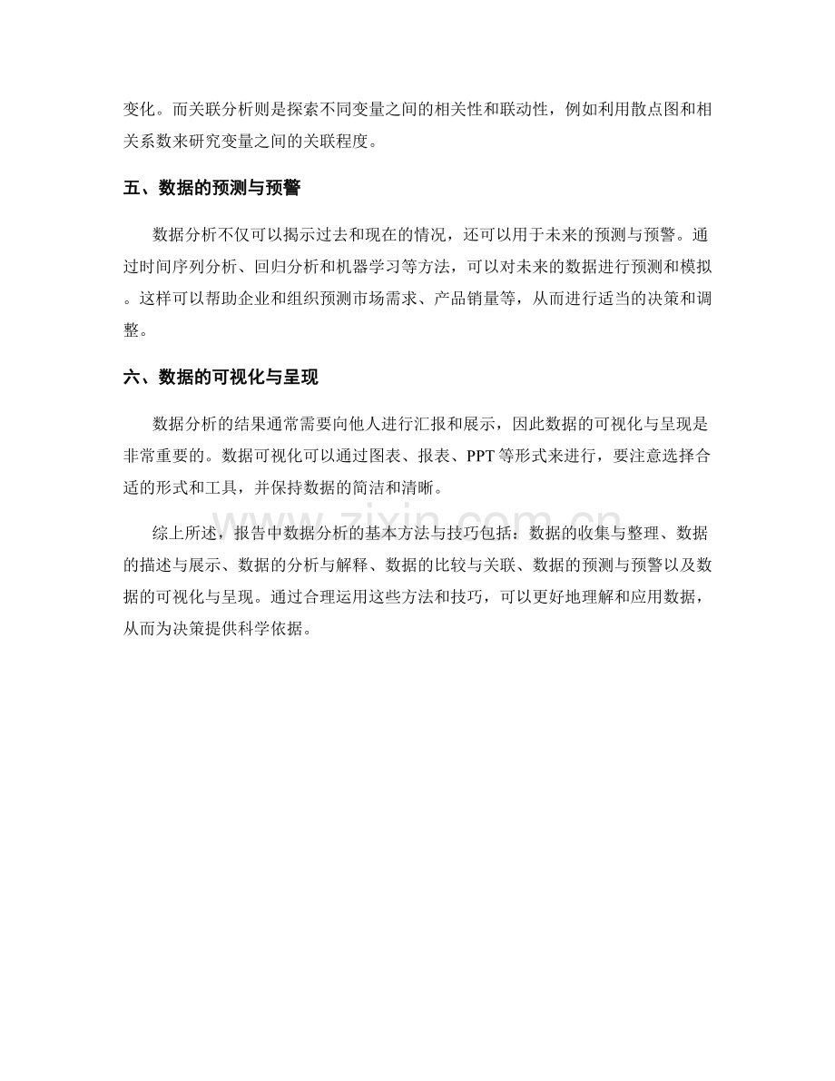 报告中数据分析的基本方法与技巧.docx_第2页