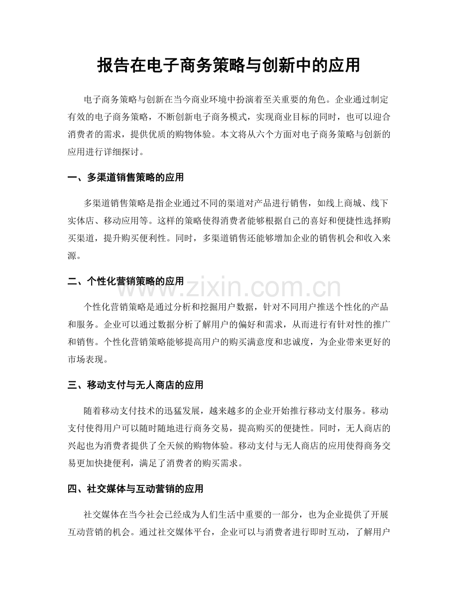 报告在电子商务策略与创新中的应用.docx_第1页