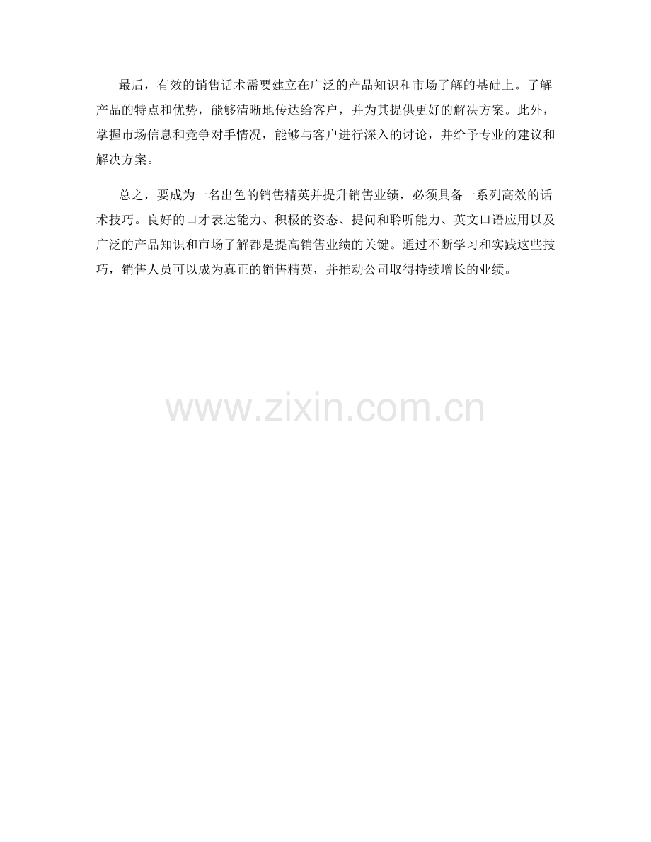 销售精英必备：提升销售业绩的话术技巧.docx_第2页