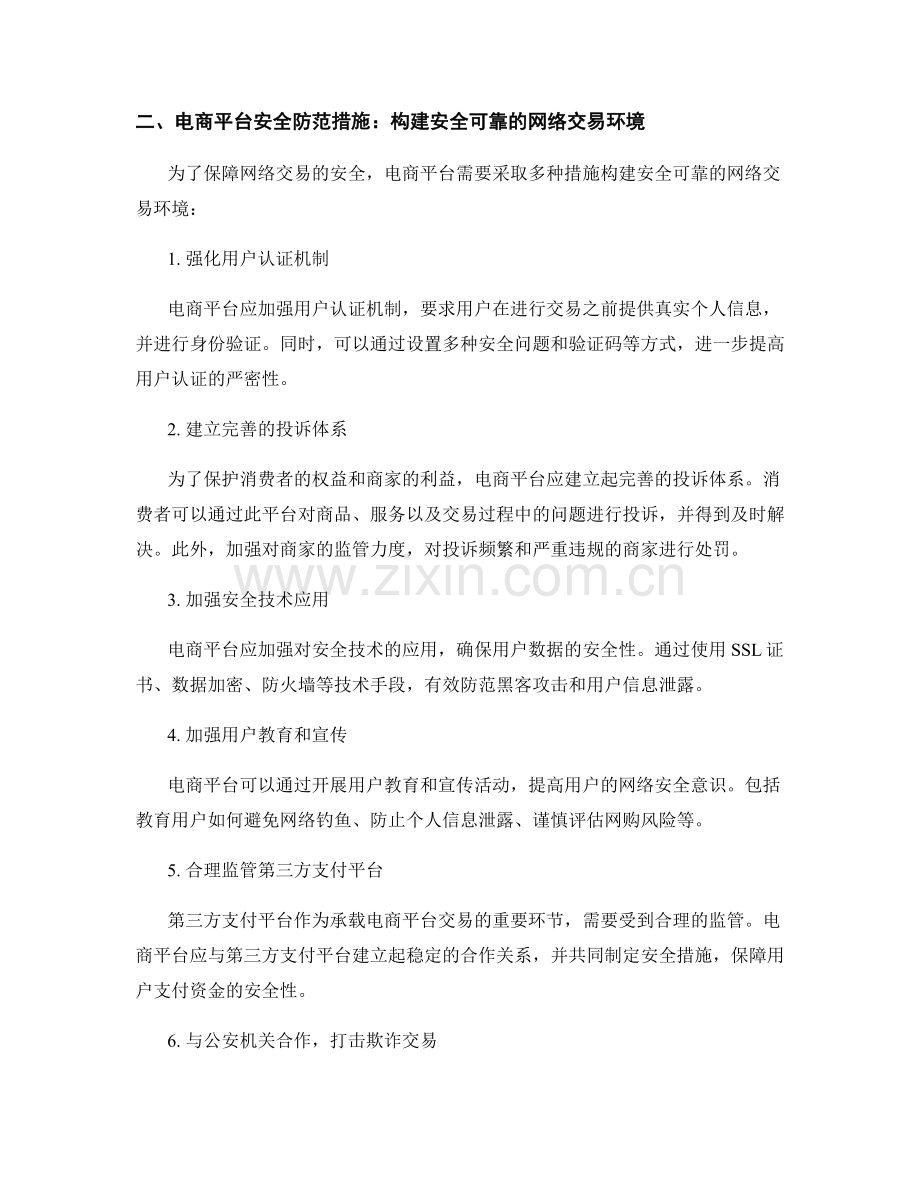 电子商务安全报告：网络交易风险评估与电商平台安全防范措施.docx_第2页