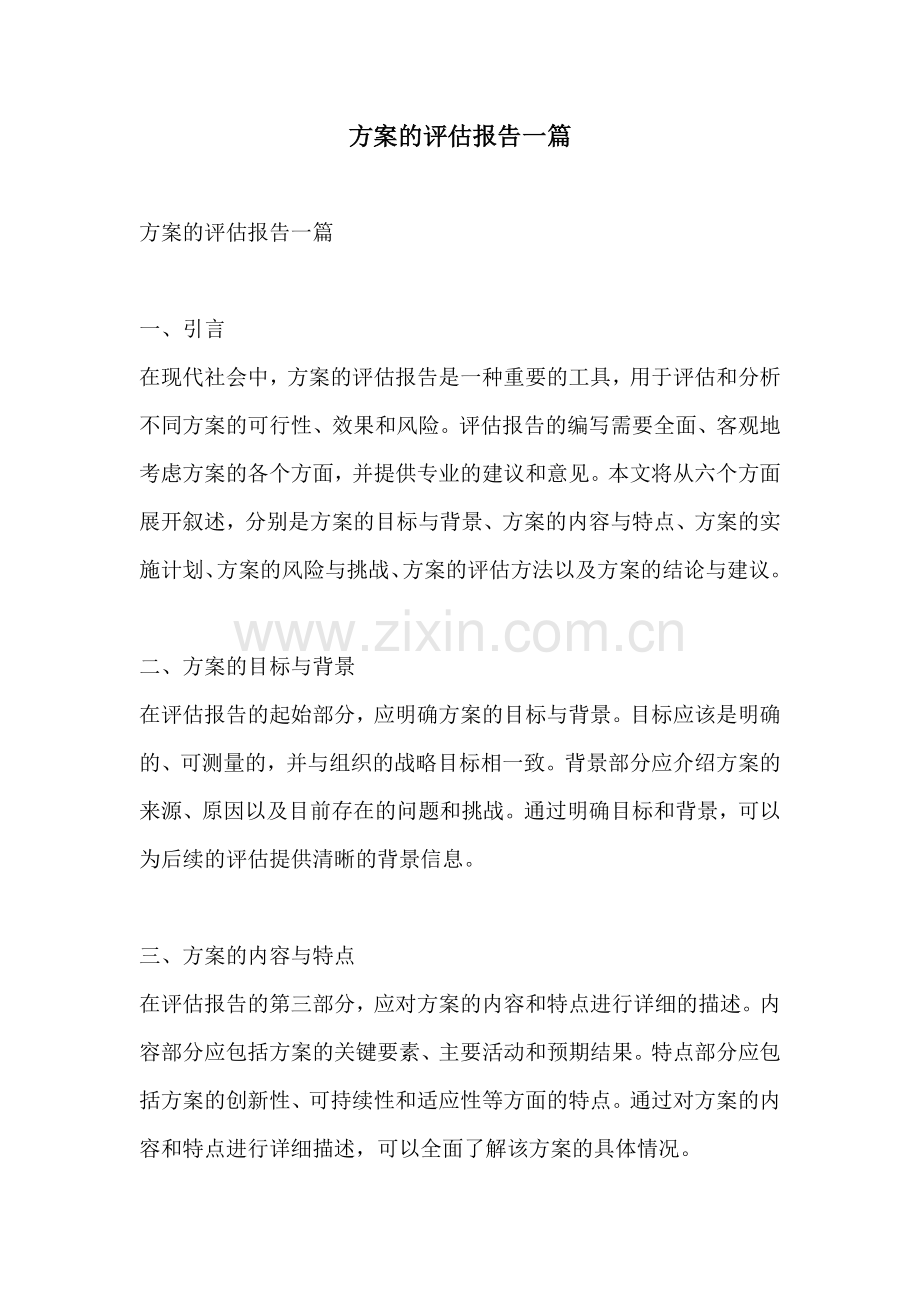 方案的评估报告一篇.docx_第1页