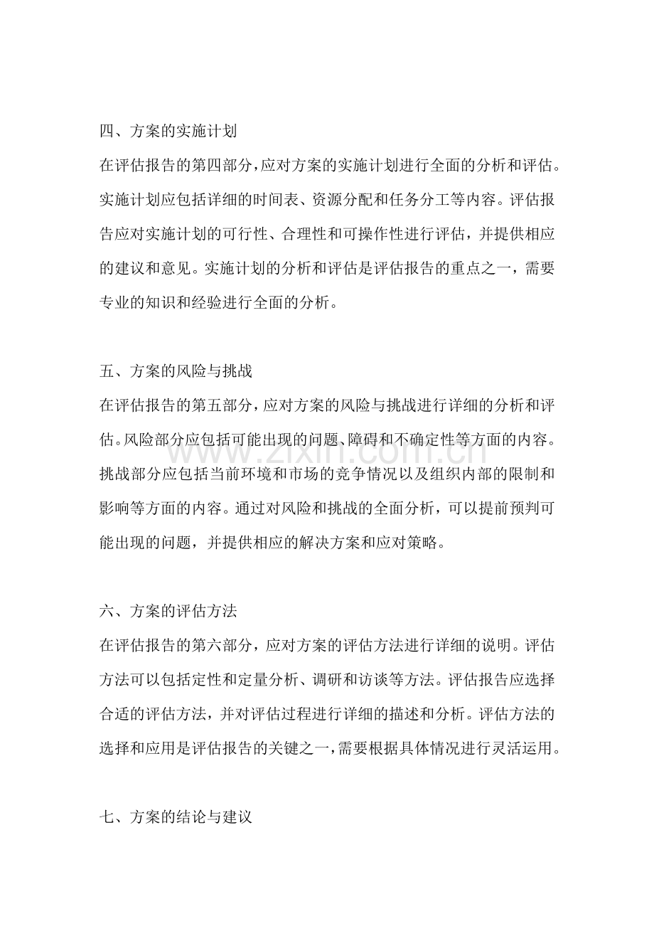 方案的评估报告一篇.docx_第2页