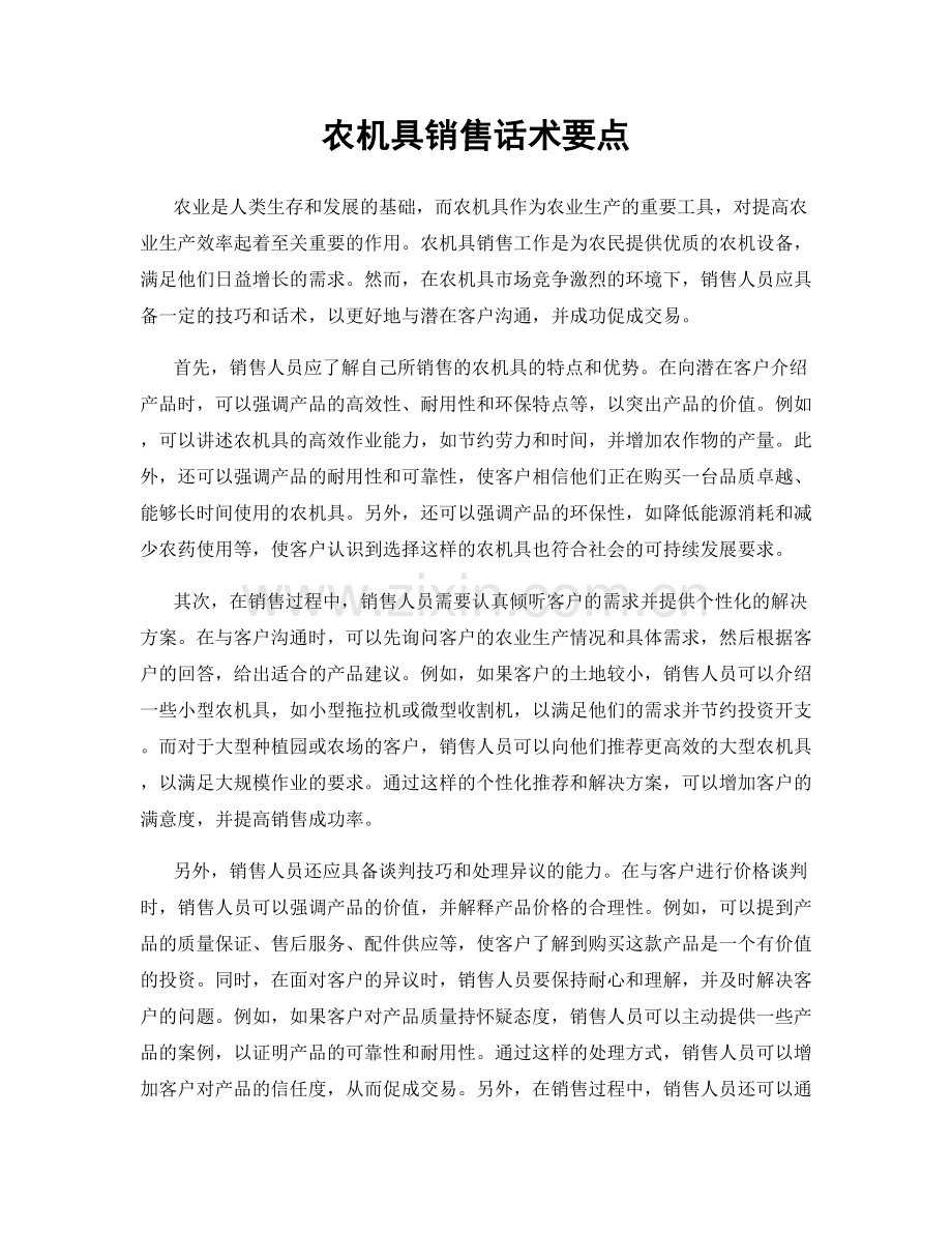 农机具销售话术要点.docx_第1页