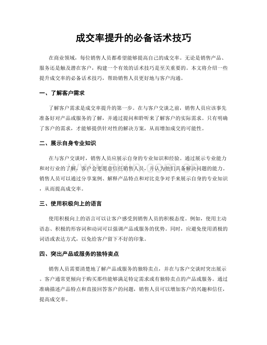 成交率提升的必备话术技巧.docx_第1页