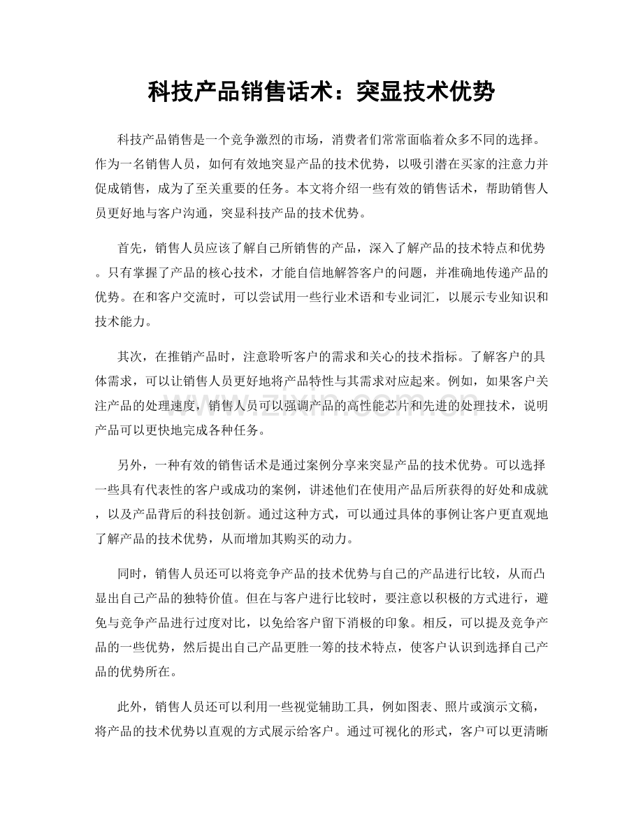 科技产品销售话术：突显技术优势.docx_第1页