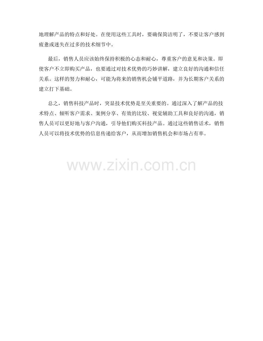 科技产品销售话术：突显技术优势.docx_第2页