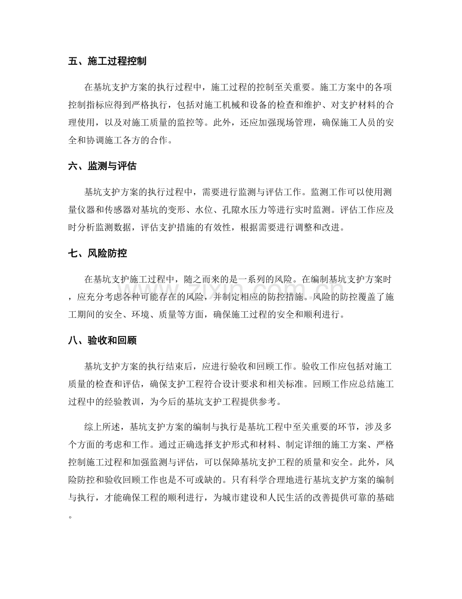 基坑支护方案的编制与执行指南.docx_第2页