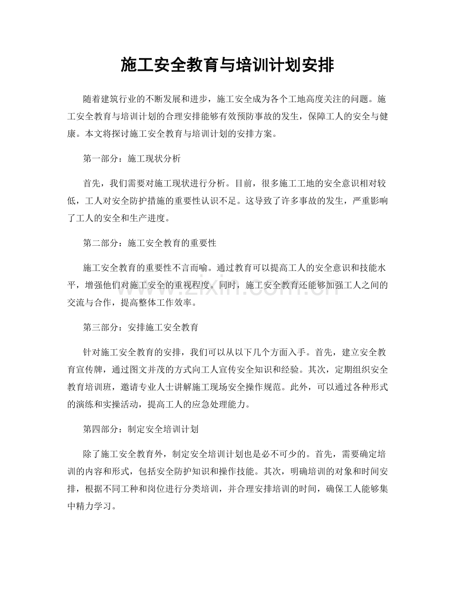 施工安全教育与培训计划安排.docx_第1页