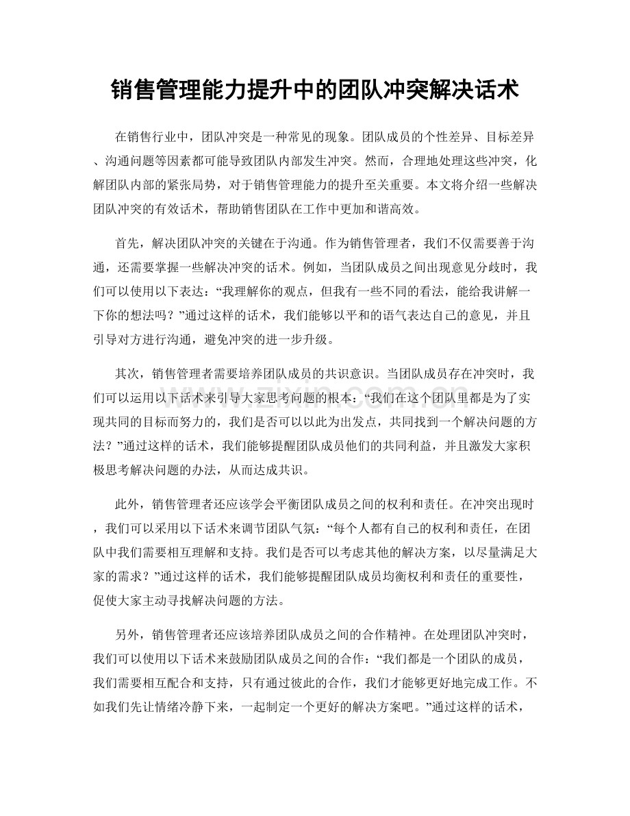 销售管理能力提升中的团队冲突解决话术.docx_第1页