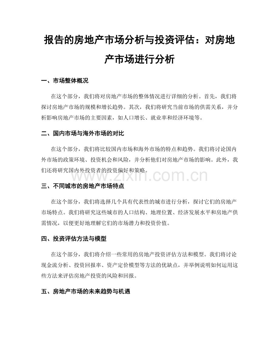 报告的房地产市场分析与投资评估：对房地产市场进行分析.docx_第1页