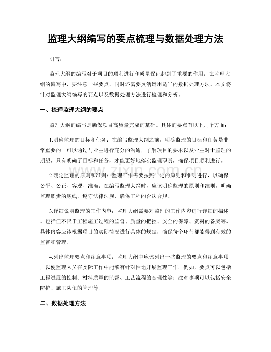 监理大纲编写的要点梳理与数据处理方法.docx_第1页