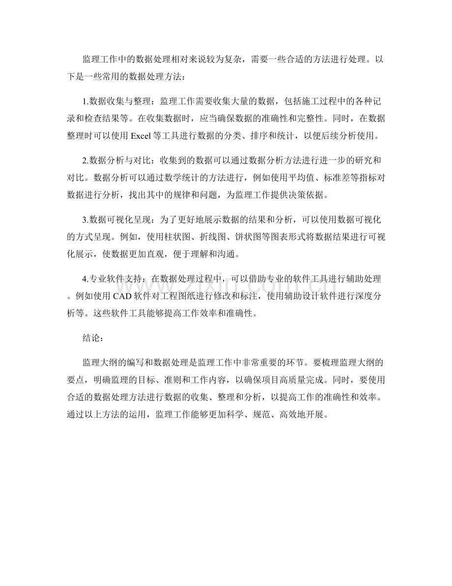 监理大纲编写的要点梳理与数据处理方法.docx_第2页