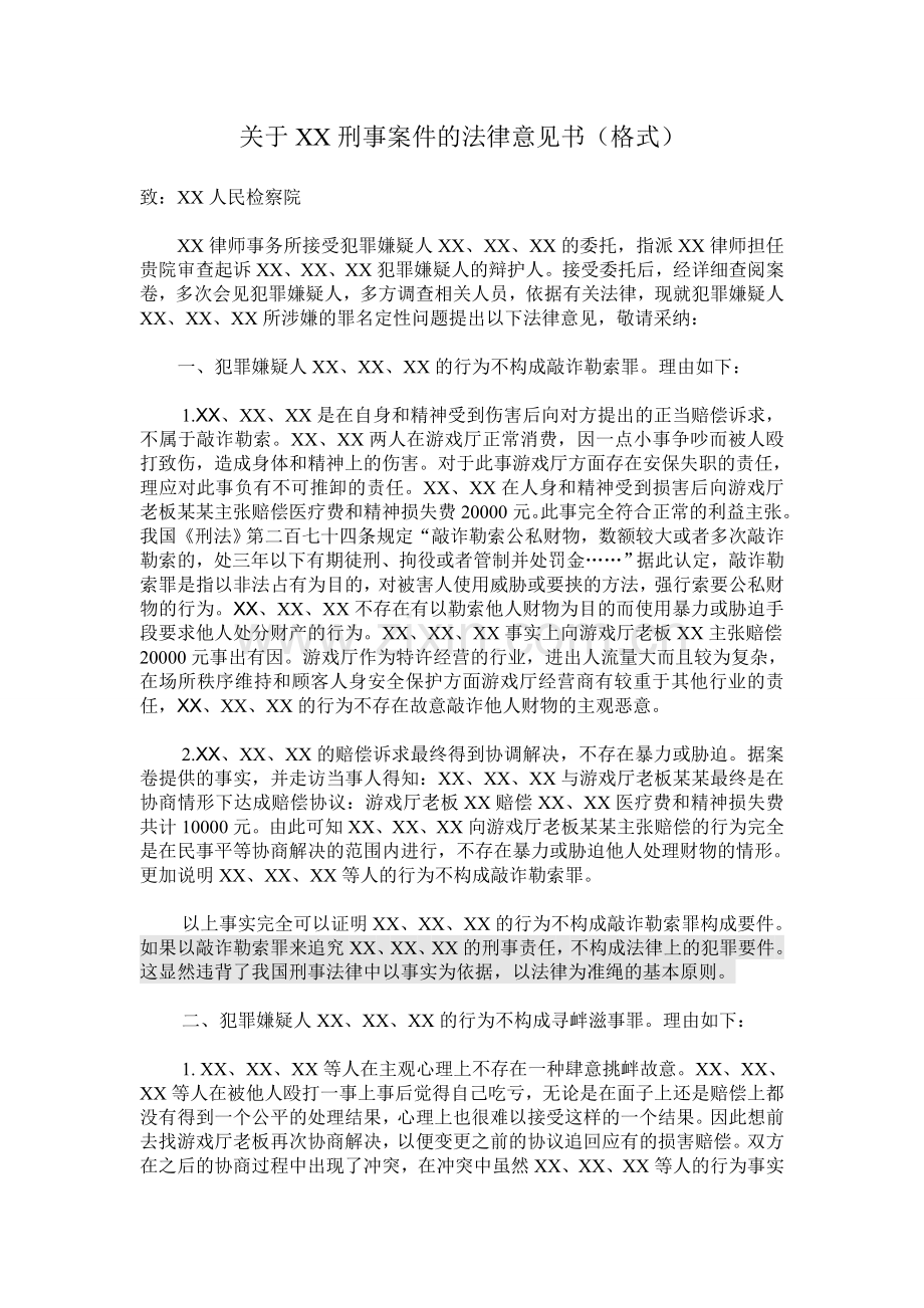 关于XX刑事案件的法律意见书(格式).doc_第1页